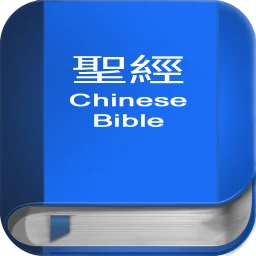 Biểu tượng 聖 經 繁體中文和合本 China Bible